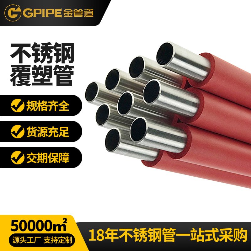 304不銹鋼覆塑保溫管