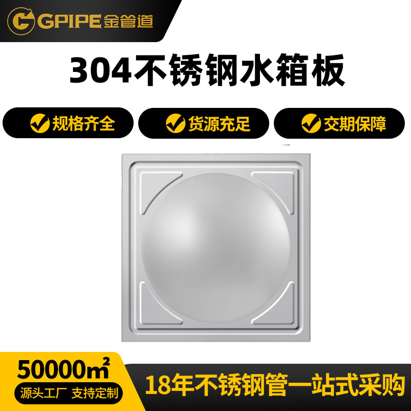 304不銹鋼水箱沖壓板