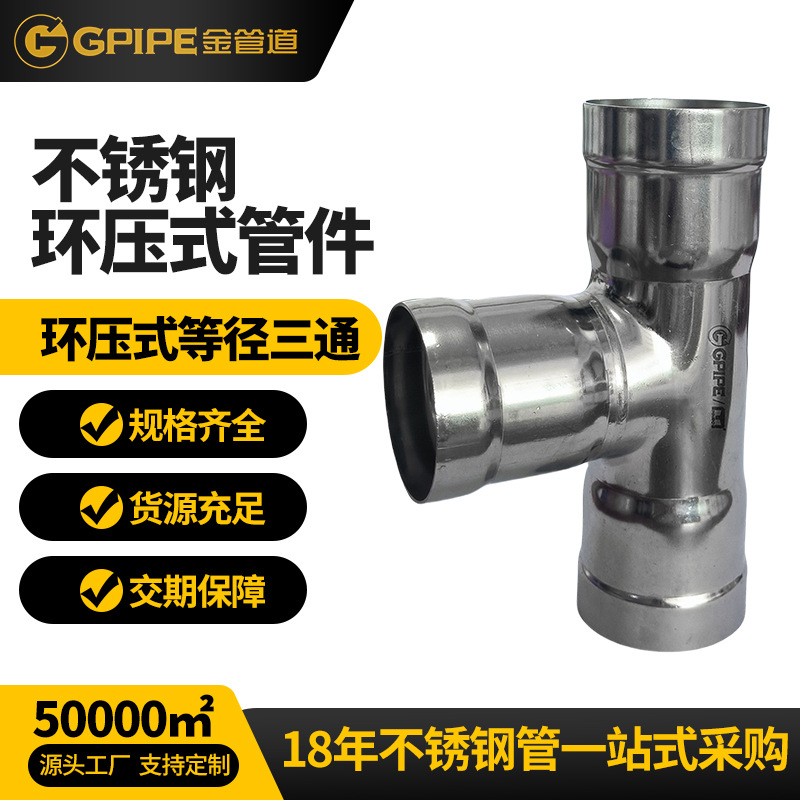 環壓式等徑三通不銹鋼飲水管卡壓管件304不銹鋼管不銹鋼直接頭